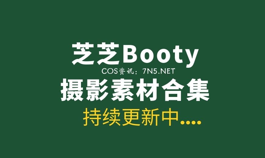 秀人网麻豆 芝芝Booty：50套写真合集 [3346P/1.8G]