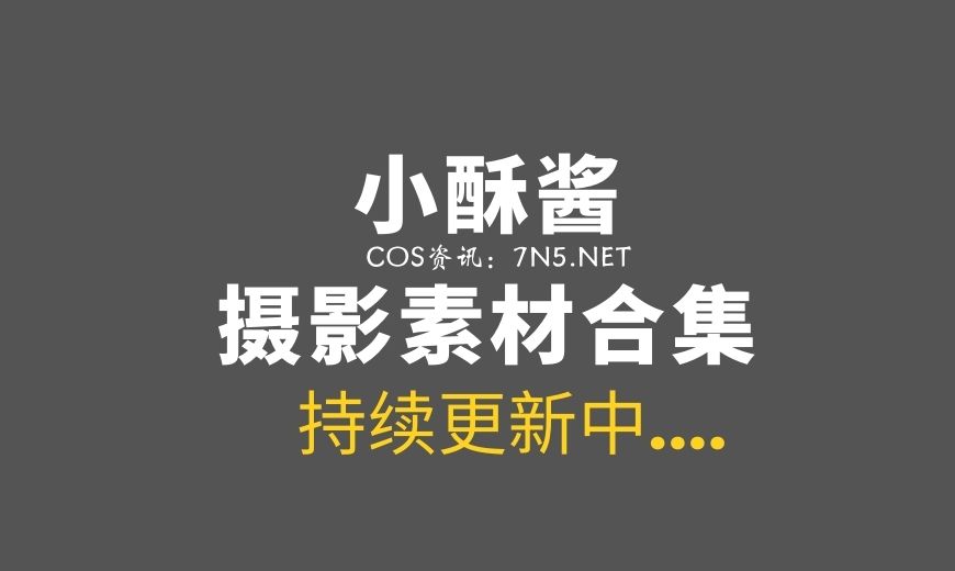 虎牙主播@小酥酱 – 兔女郎主题COS[32P-94MB]-Coser吧