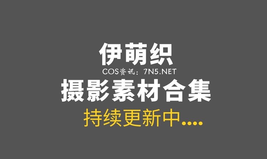 日本COS 伊织萌（伊織もえ）43套COS作品合集 [14025P/18.8G]