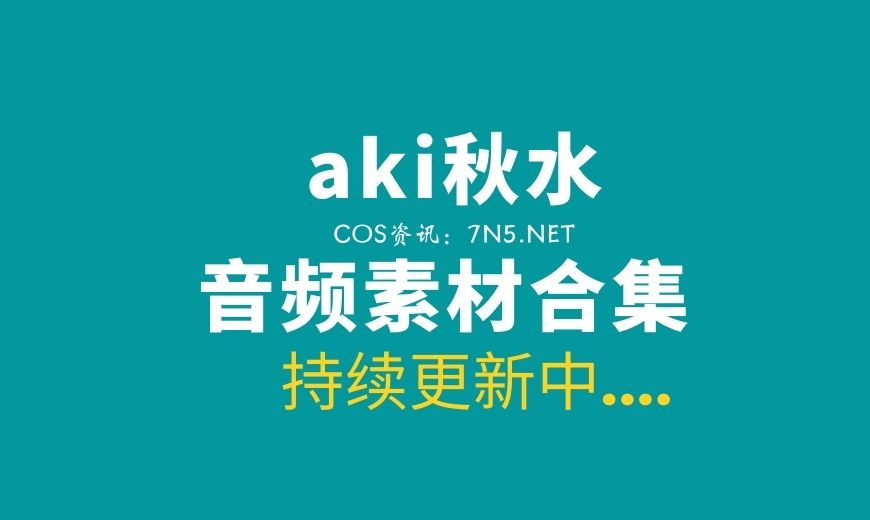 aki秋水 直播助眠合集打包分享[音频/视频/550V][58.6G]