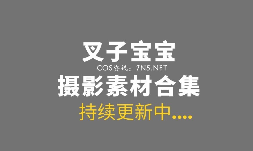 动漫博主 CZBB.023 叉子宝宝 – 萤火虫动漫游戏嘉年华 小恶魔返图 [18P-4.58 MB]-Coser吧