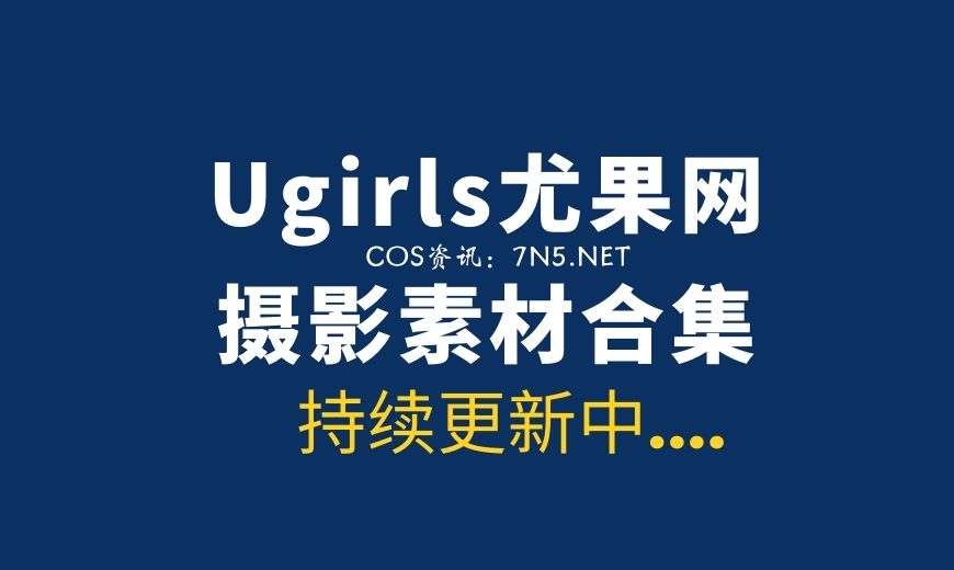 独家整理：尤果网ugirls 472套合集 [28411P/230G]-Coser吧
