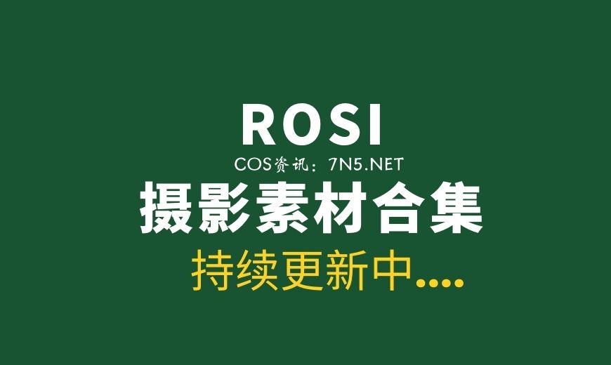 ROSI写真大合集2800套写真作品[99687P/73G]