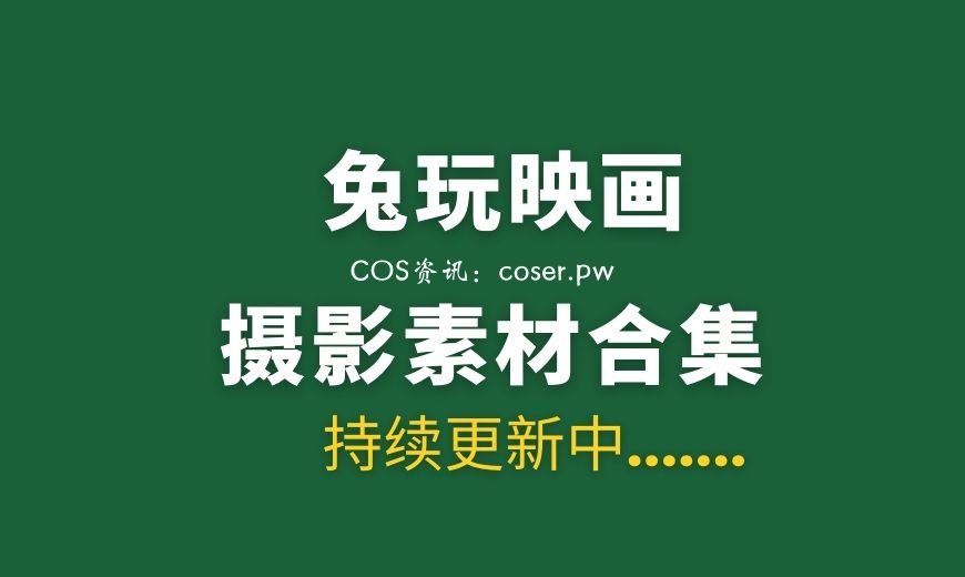 兔玩映画系列汇总，1007套合集分享[3WP+/389G]
