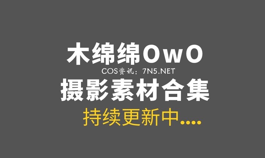 网络红人 080 木绵绵OwO –  海螺沟游记 [19P-192.25 MB]-Coser吧