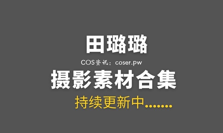 田璐璐 高叉女仆&女仆长裙 都是大长腿[63P/191MB]-Coser吧