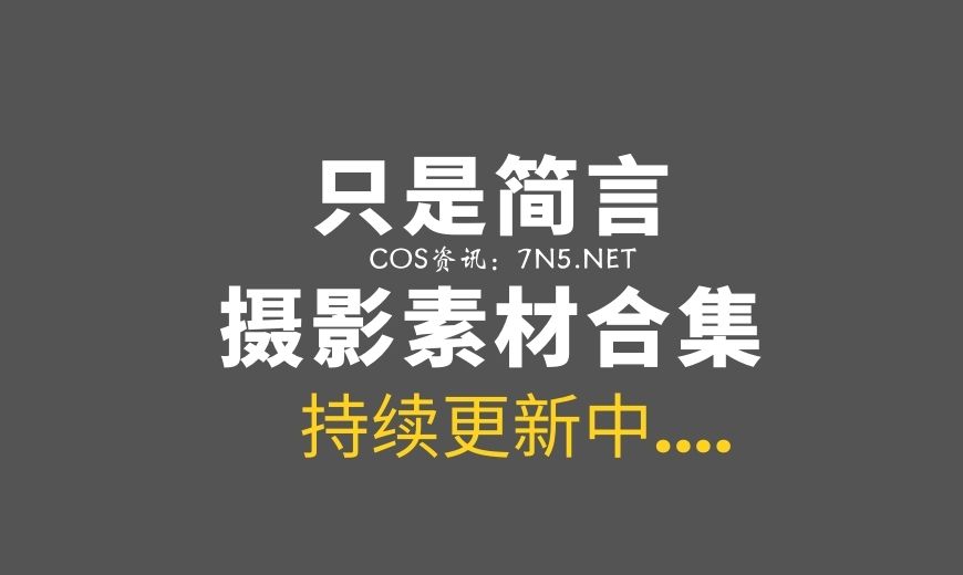 只是简言 微薄无水印图[205P/541M]-Coser吧