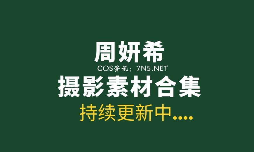 秀人周妍希 NO.002 内购私拍 白衣仙子 [104P-3V 1.06 GB]-Coser吧