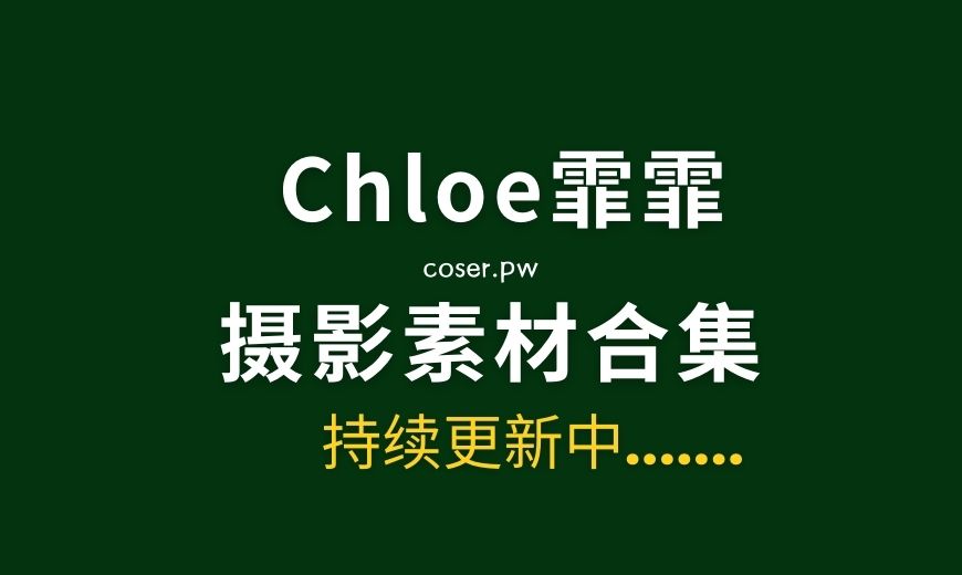 足丝美女@Chloe霏霏 49套足丝控套图[2889P/21.7GB]