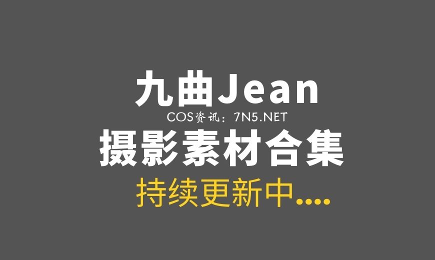 动漫博主 81 – 九曲Jean 小勾勾 [39P-2V 130.1 MB]-Coser吧