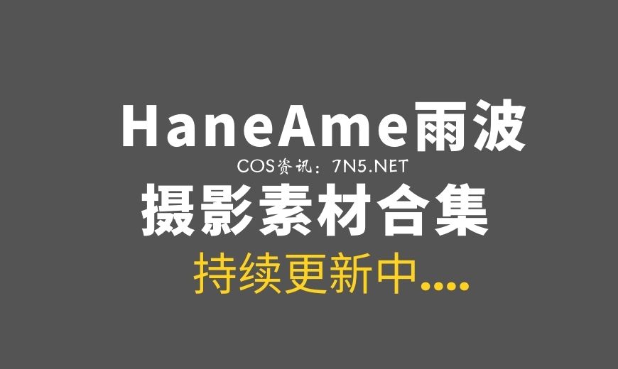 湾湾COS 00374 HaneAme雨波 – Liliel 莉莉尔 [24P-1V 44.95 MB]-Coser吧