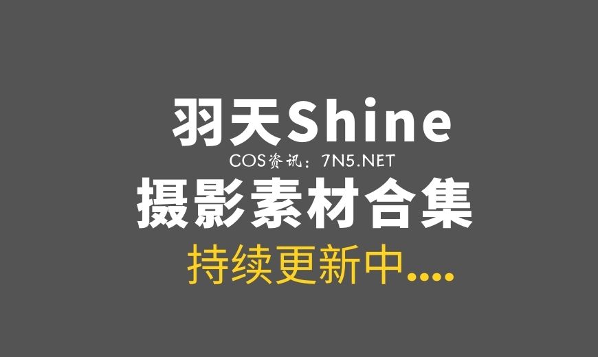 一起上学吗?@羽天Shine 宝多六花COS作品分享-Coser吧 一起上学吗?@羽天Shine 宝多六花COS作品分享-Coser吧