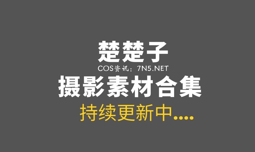 网络红人@楚楚子 83套COS作品美图打包分享[1168P/1.59G]