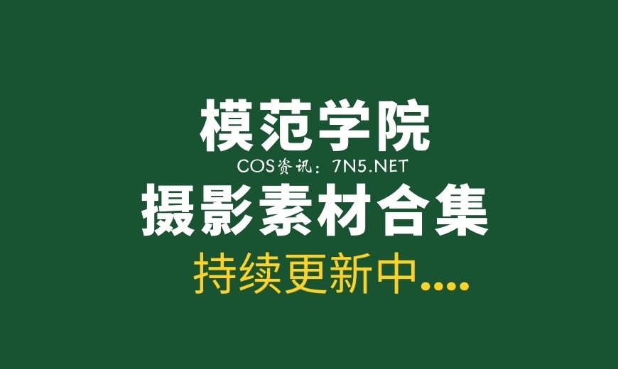 MFStar模范学院 600套写真及视频合集[218G]