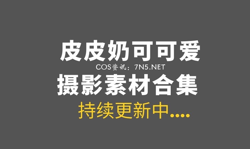 动漫博主 皮皮奶可可爱了啦 NO.064 – 蔷薇花 [37P-269.28 MB]-Coser吧