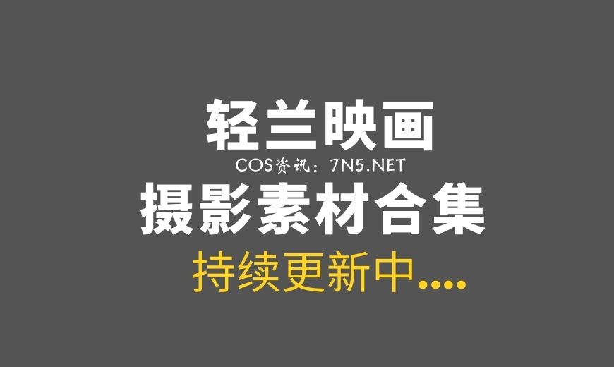 兔玩映画系列汇总，1007套合集分享[3WP+/389G]-Coser吧