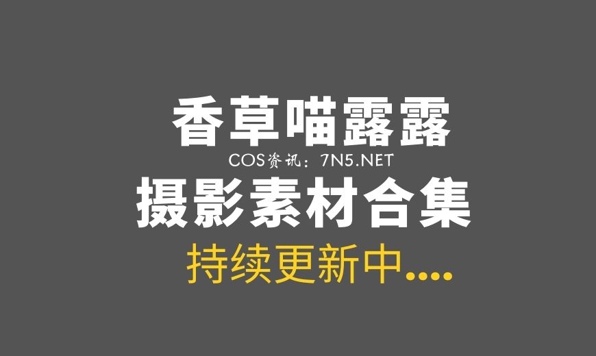 动漫博主 香草喵露露 NO.062 七龙珠 布玛 兔女郎 [30P-222.29 MB]-Coser吧
