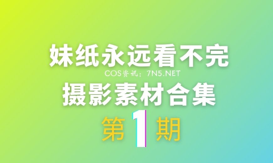 第1期：妹纸永远看不完系列[12884P/11.6G]