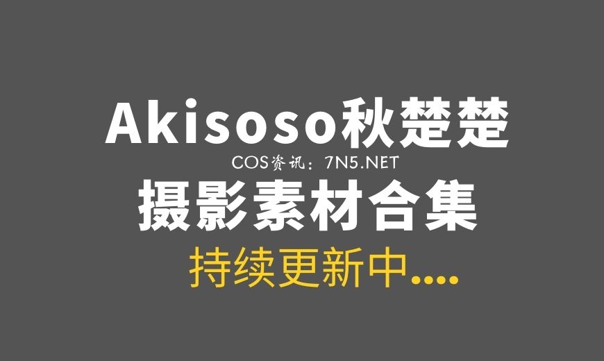 网络红人@Akisoso秋楚楚25套COS作品合集素材[711P/8.65G]