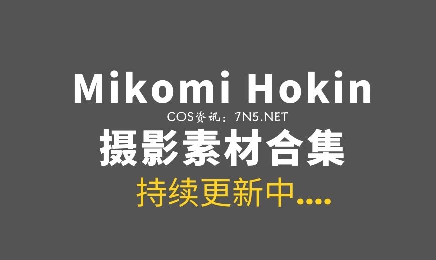 国外COSER妹子@Mikomi Hokin 53套原像素美图合集[75G]