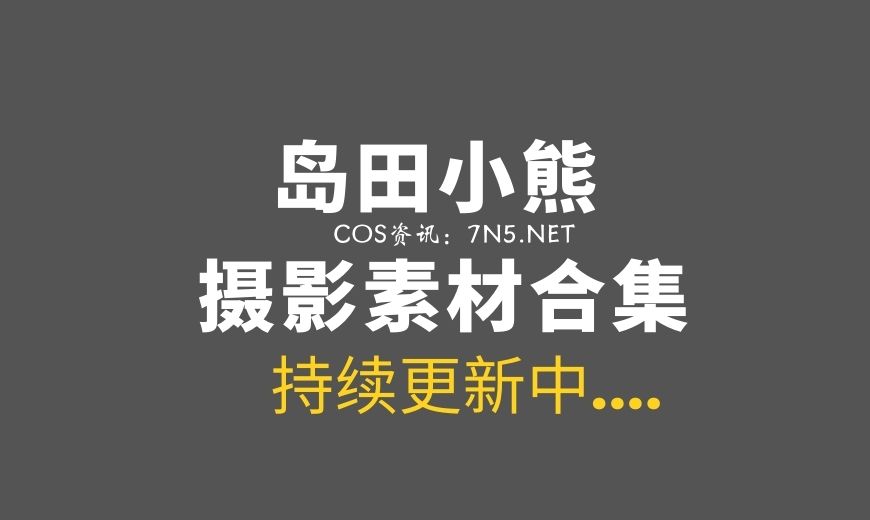 [Cosplay]岛田小熊-35套COS作品合集 [423P/471MB]
