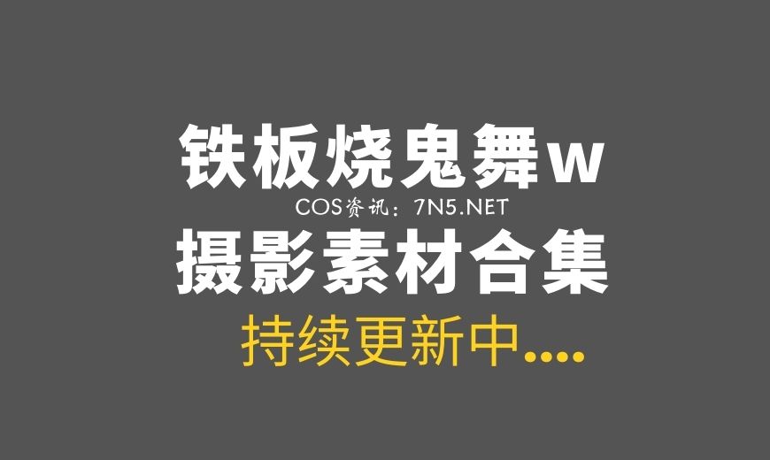 动漫博主 TBS.0038 铁板烧鬼舞w 银镜伊织 [18P-135.48 MB]-Coser吧