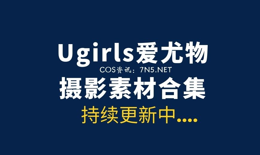 爱尤物套图15年至21年共1611套合集打包[6085P/52.8G]-Coser吧
