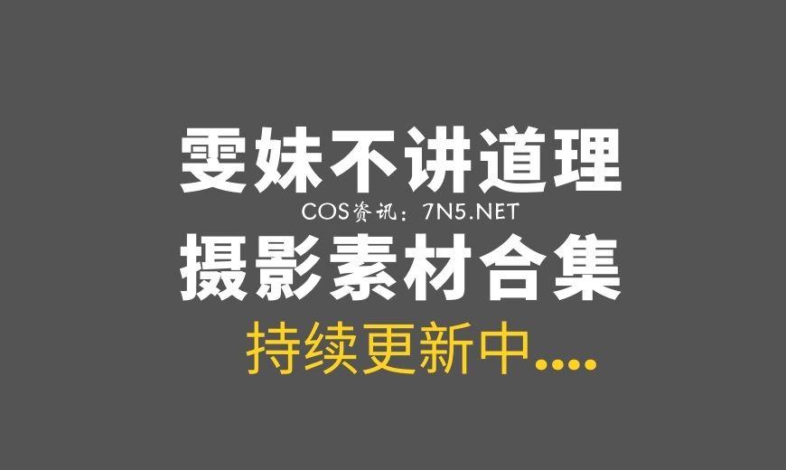 动漫博主 雯妹不讲道理 NO.136 – Nikke 毒蛇 兔女郎 [37P-709.12 MB]-Coser吧