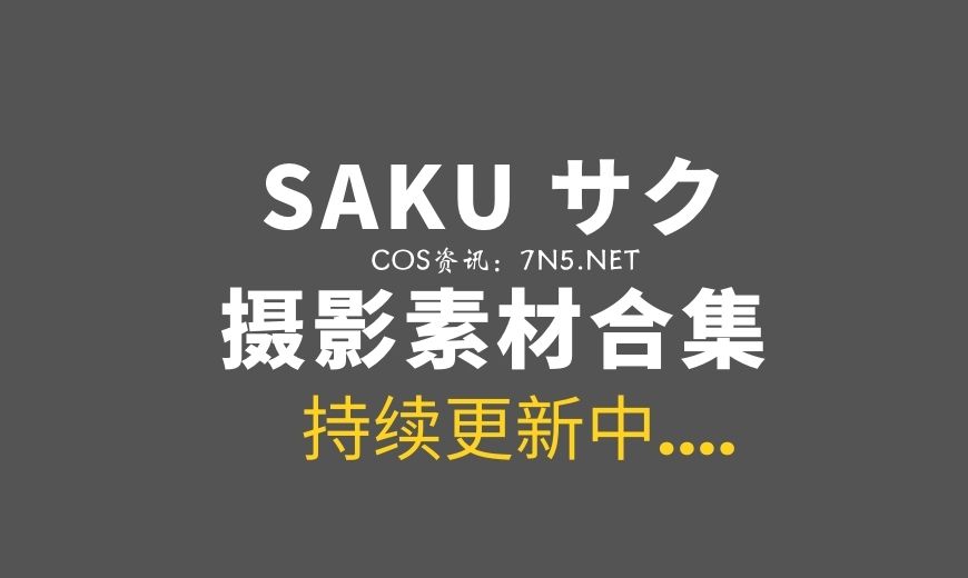日本coser 068 [Shooting Star’s (Saku)] – Fantia Collection 11 [390P-1.72 GB]-Coser吧
