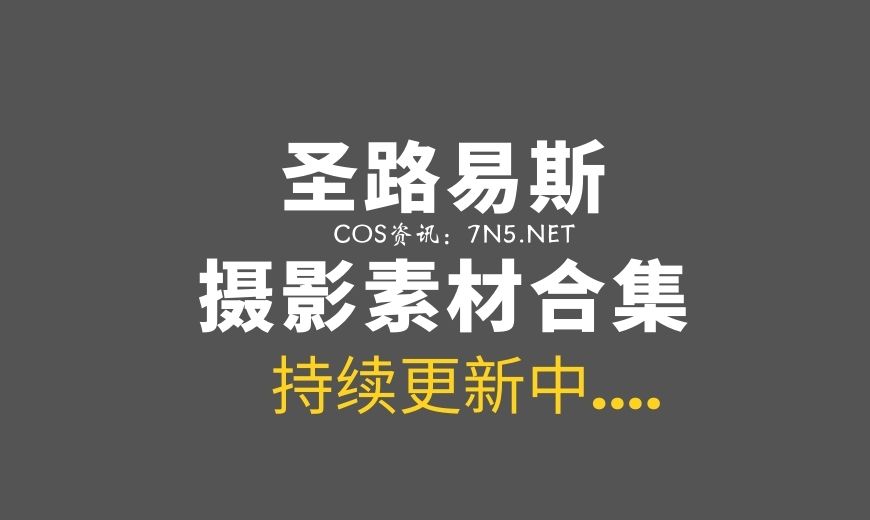 精选分类《圣路易斯》22套COS集图[495P/4.71G]