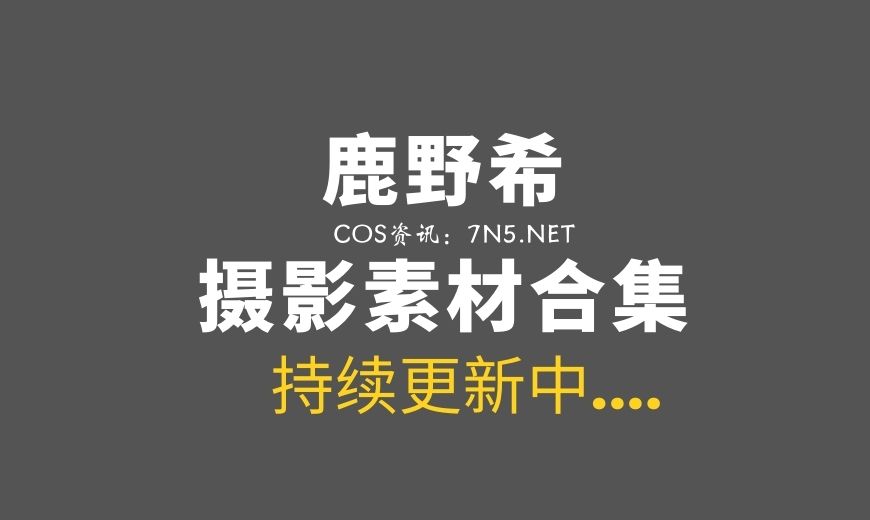 动漫博主 鹿野希 – VOL.047 – 御守定制 [53P-8V 401.5 MB]-Coser吧