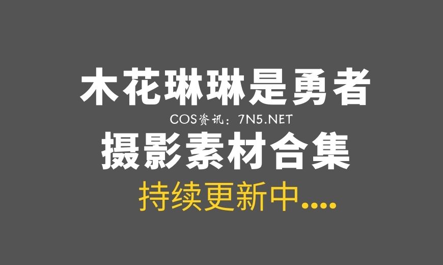 木花琳琳是勇者写真[94套]大集合百度云[58.03G]-Coser吧