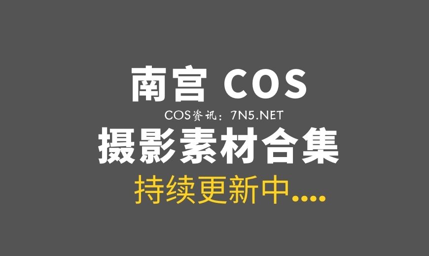 微薄高颜值COS@南宫 80套作品打包分享[839P/3.97G]