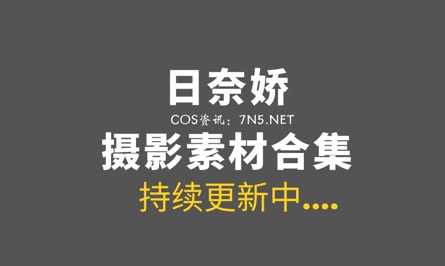 【备份】动漫博主 175 日奈娇 – 阿乌拉 [80P-842.53 MB]-Coser吧