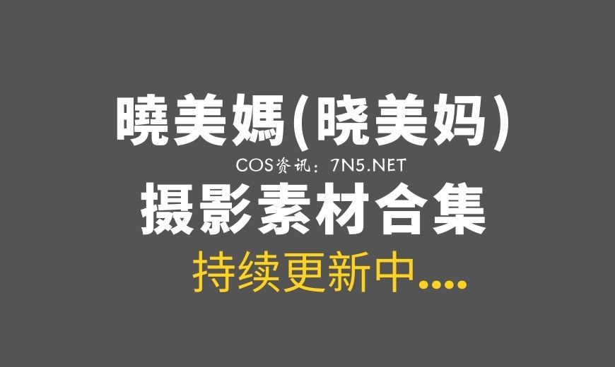 动漫博主 曉美媽 NO.031 乱室佳人 [62P-172 MB]-Coser吧