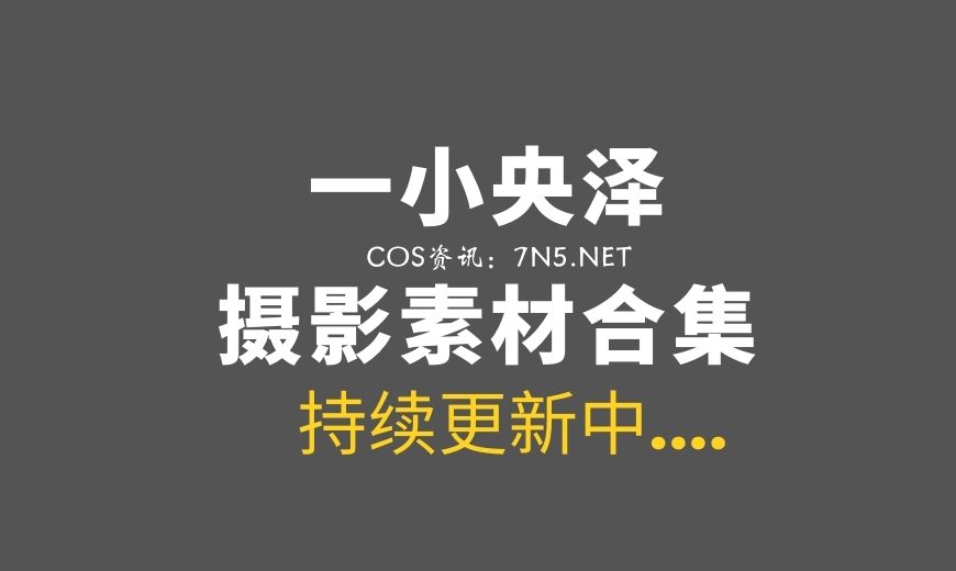 动漫博主 NO.0070 一小央泽 – 圣诞拆礼物 [75P-2V 1.84 GB]-Coser吧
