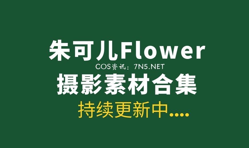 秀人朱可儿 NO.003 内购无水印 制服写真 [94P-1V 1.31 GB]-Coser吧