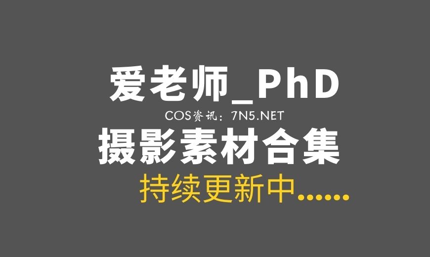 动漫博主 ALS.0050 爱老师_PhD – 涂料雨衣 [9P-65.67 MB]-Coser吧