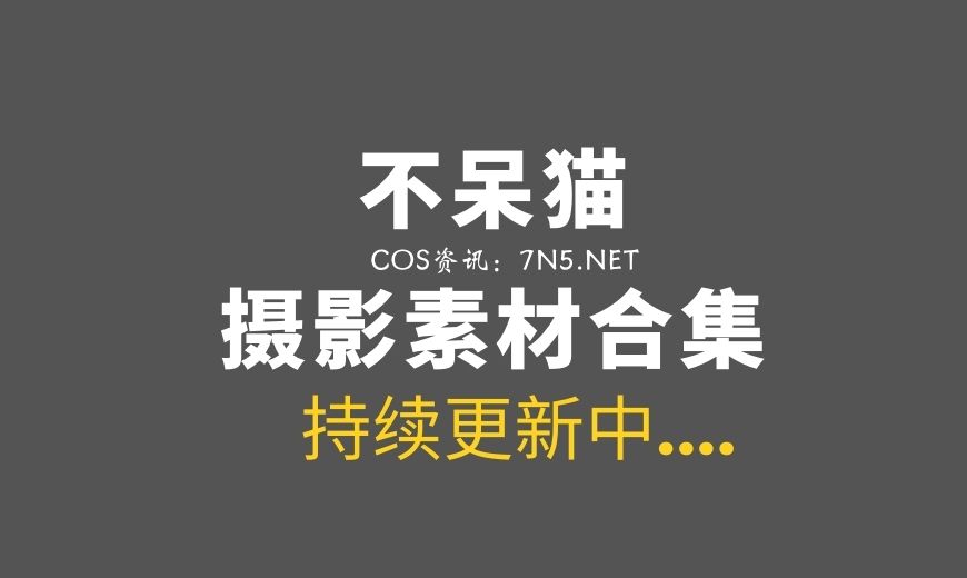 动漫博主 不呆猫 NO.042 人妻白旗袍 [55P-221.9 MB]-Coser吧