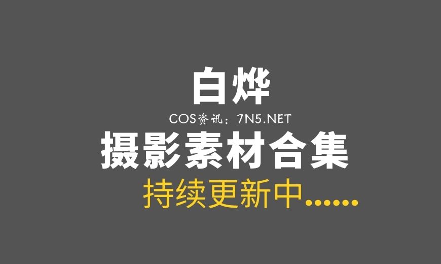 微胖肉系Coser@白烨 66套COS作品分享[4336/44.3G]