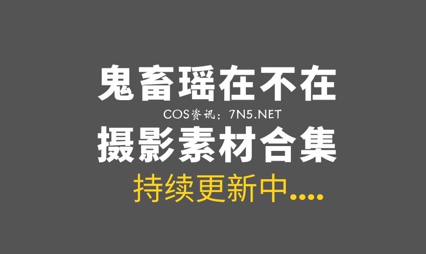 动漫博主 鬼畜瑶在不在w VOL.80 – 小恶魔 [62P-193.34 MB]-Coser吧