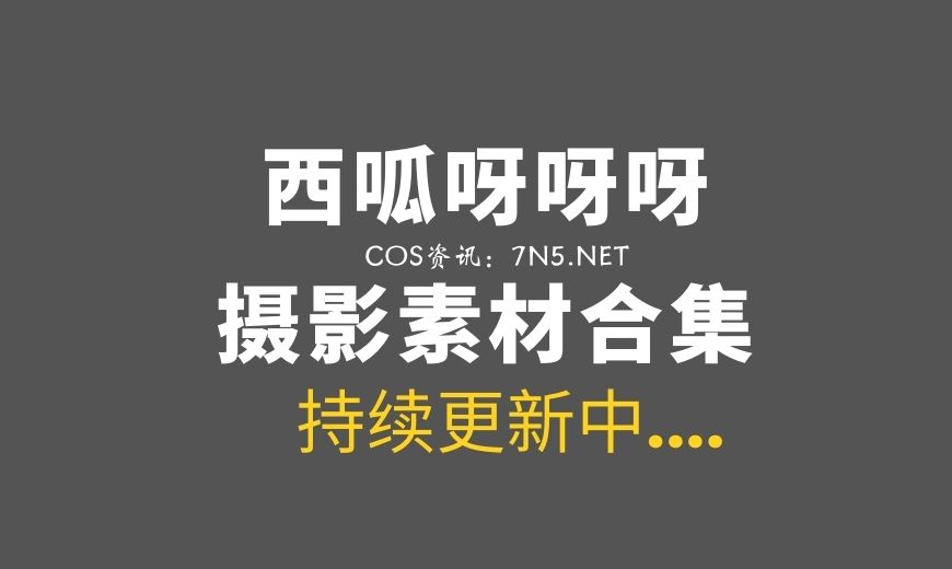 网络红人 NO.044 西瓜少女 – &茶籽 双人百合 清新版 [26P-134.96 MB]-Coser吧