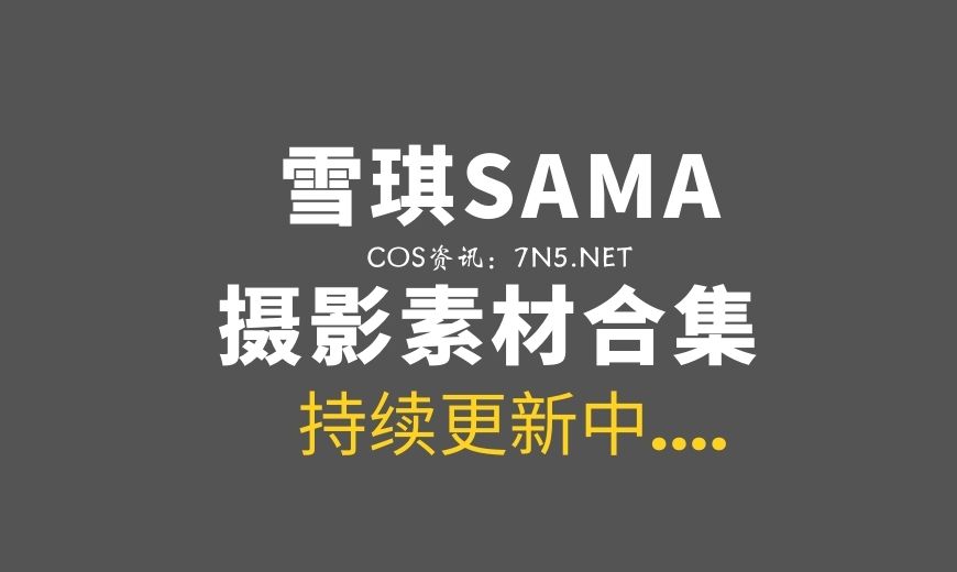 动漫博主 NO.0058 雪琪SAMA 阿狸杂志 [50P-238.68 MB]-Coser吧