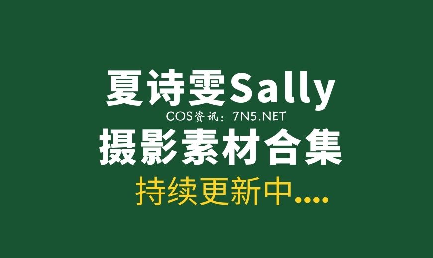 性感模特妹纸@夏诗雯Sally 12套写真作品合集分享[852P/2.1G]