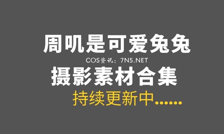 网络红人@周叽是可爱兔兔 – 黑白贞双人泳衣[21P-188MB]-Coser吧