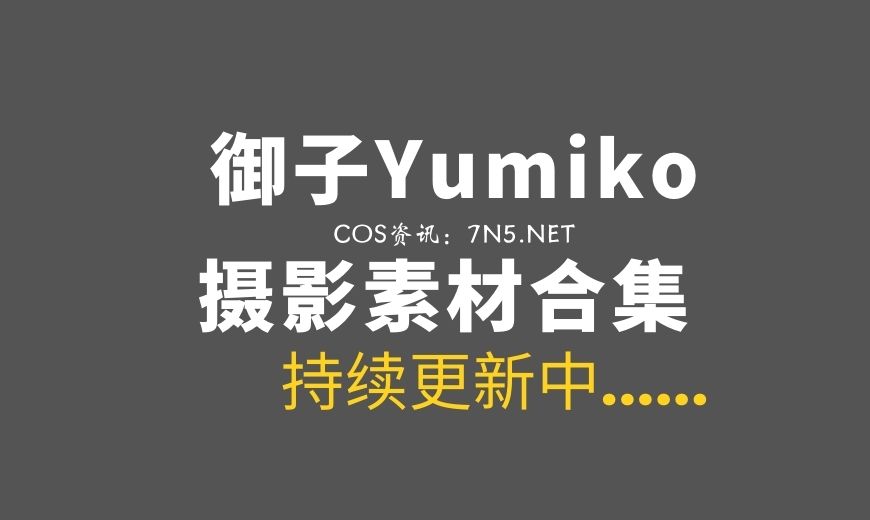 动漫博主 御子Yumiko NO.008 口罩 [20P 124M]-Coser吧