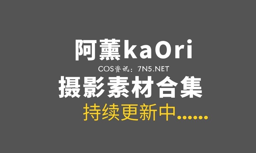 动漫博主 阿薰kaOri NO.043 – 异域风情 [58P-180.99 MB]-Coser吧
