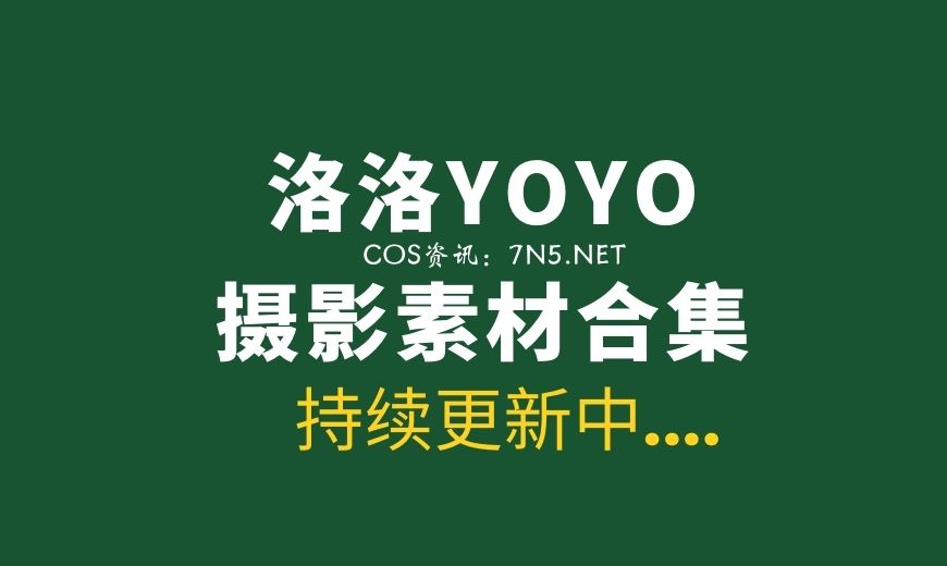 克拉女神 洛洛YOYO 15套性感写真合集[476P/7.26G]