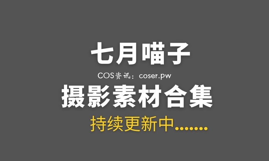 动漫博主 QYMZ_0030 七月喵子 幻想兽娘集日食 伊卡 [22P-150.46 MB]-Coser吧