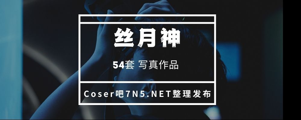 足控丝袜控福利 丝月神 54套全刊打包[3.46GB]